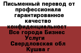 Письменный перевод от профессионала, гарантированное качество, конфиденциальност - Все города Бизнес » Услуги   . Свердловская обл.,Кушва г.